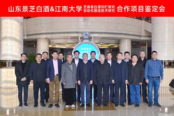 一品景芝·芝香兩項(xiàng)新技術(shù)成果通過國家級鑒定！