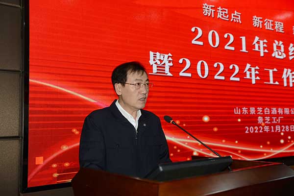 景芝工廠召開2021年總結表彰暨2022年工作部署大會