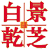 景芝白干