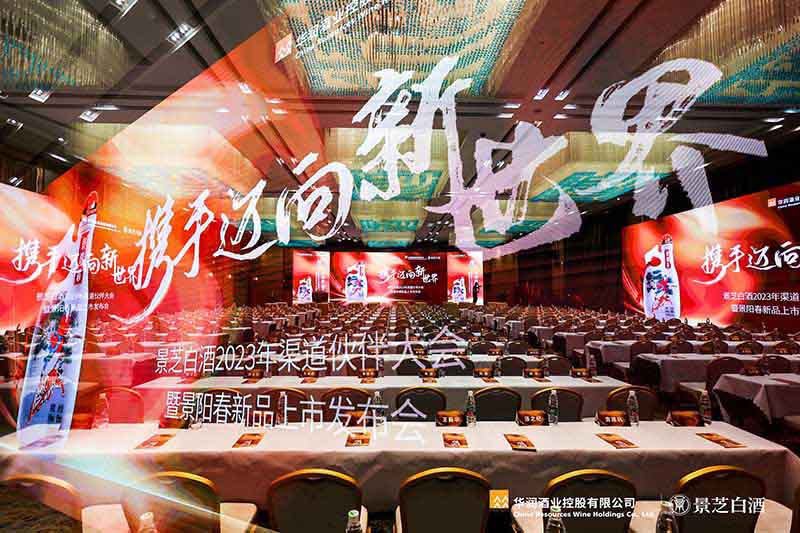 攜手邁向新世界！景芝白酒2023年渠道伙伴大會暨景陽春新品上市發布會隆重召開！