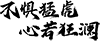 景陽(yáng)春·活力虎