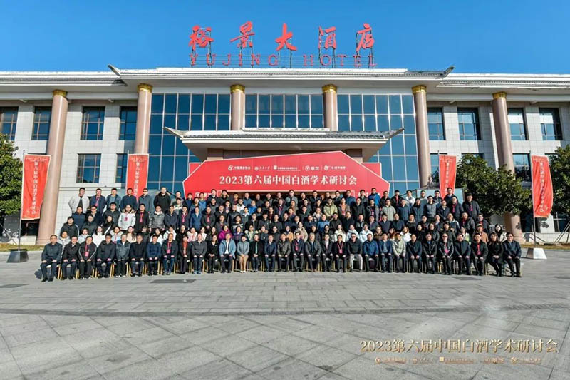 科技賦能 創新驅動丨2023第六屆中國白酒學術研討會在景芝白酒召開